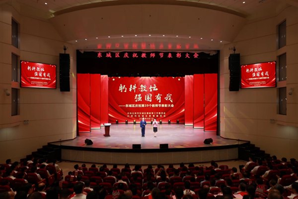 北京市東城區(qū)召開慶祝教師節(jié)表彰大會(huì)。北京市東城區(qū)教委供圖